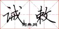 田英章诫敕行书怎么写