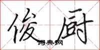 田英章俊厨行书怎么写