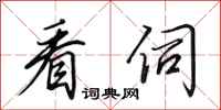 田英章看伺行书怎么写