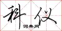 田英章科仪行书怎么写