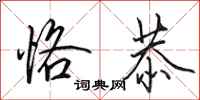 田英章恪恭行书怎么写