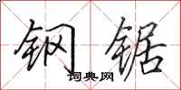 田英章钢锯行书怎么写