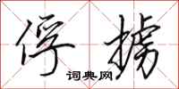 田英章俘掳行书怎么写