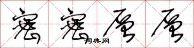 王冬龄密密层层草书怎么写
