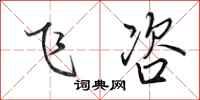 田英章飞咨行书怎么写
