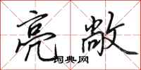 田英章亮敞行书怎么写