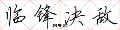 田英章临锋决敌行书怎么写