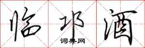田英章临邛酒行书怎么写