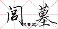 田英章闾墓行书怎么写