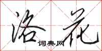 田英章洛花行书怎么写