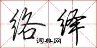 田英章络绎行书怎么写