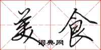 田英章美食行书怎么写