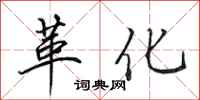 田英章革化行书怎么写