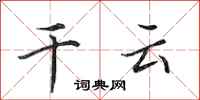 田英章干云行书怎么写