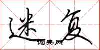 田英章迷复行书怎么写