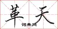 田英章革天行书怎么写