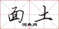 田英章面土行书怎么写