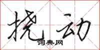 田英章挠动行书怎么写