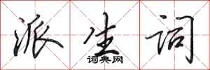 田英章派生词行书怎么写