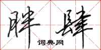 田英章胖肆行书怎么写