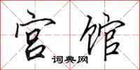 田英章宫馆行书怎么写