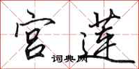 田英章宫莲行书怎么写