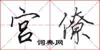 田英章宫僚行书怎么写