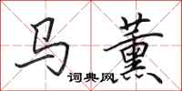 田英章马薰行书怎么写