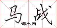 田英章马战行书怎么写
