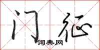 田英章门征行书怎么写