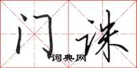 田英章门诛行书怎么写