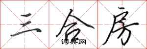 田英章三合房行书怎么写