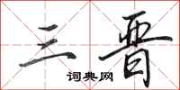 田英章三晋行书怎么写