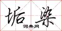 田英章垢染行书怎么写
