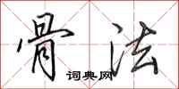 田英章骨法行书怎么写