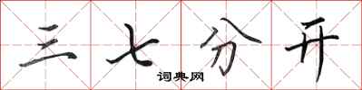 田英章三七分开行书怎么写