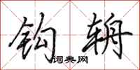 田英章钩辀行书怎么写