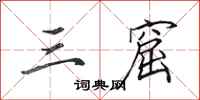 田英章三窟行书怎么写