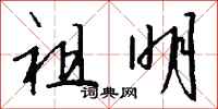 钱沛云祖明行书怎么写