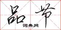 田英章品节行书怎么写