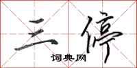 田英章三停行书怎么写