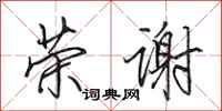 田英章荣谢行书怎么写
