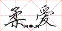 田英章柔爱行书怎么写