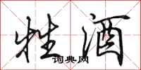 田英章牲酒行书怎么写