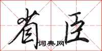 田英章省臣行书怎么写