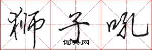 田英章狮子吼行书怎么写