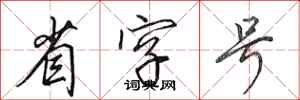 田英章省字号行书怎么写