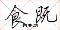 田英章食既行书怎么写