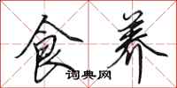 田英章食养行书怎么写