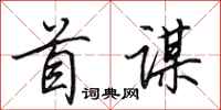 田英章首谋行书怎么写